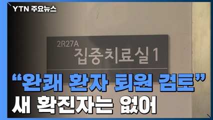 "완쾌 환자 퇴원 검토"...새 확진자 없어 / YTN