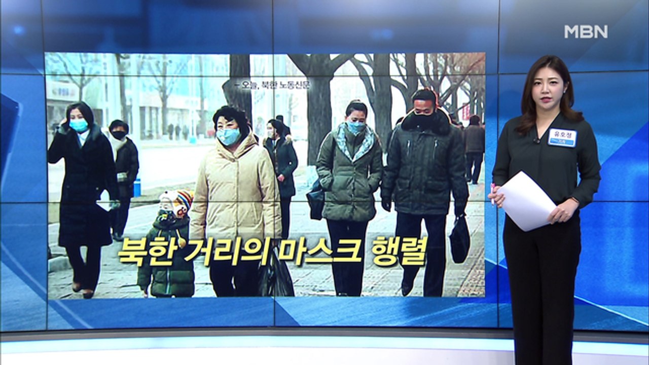 [MBN 프레스룸] 유호정의 프레스콕 / 마스크 확보 '전쟁'…내일부터 외국인 '입국...