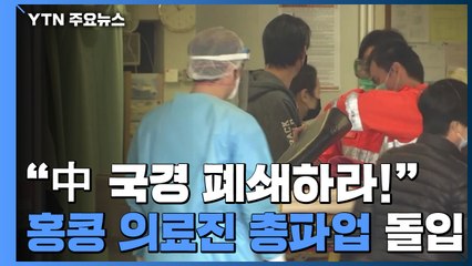 "中 국경 폐쇄하라!"...홍콩 의료진 총파업 돌입 / YTN