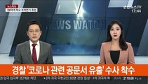 경찰 '코로나 관련 공문서 유출' 수사 착수