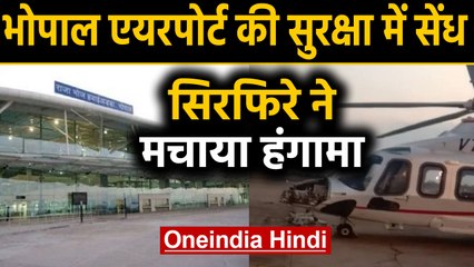 Bhopal Airport पर सिरफिरे ने मचाया उत्पात,  Chopper में की तोड़फोड़। वनइंडिया हिंदी