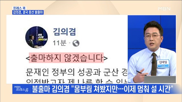 [MBN 프레스룸] 프레스콕 / 김의겸, 결국 총선 불출마