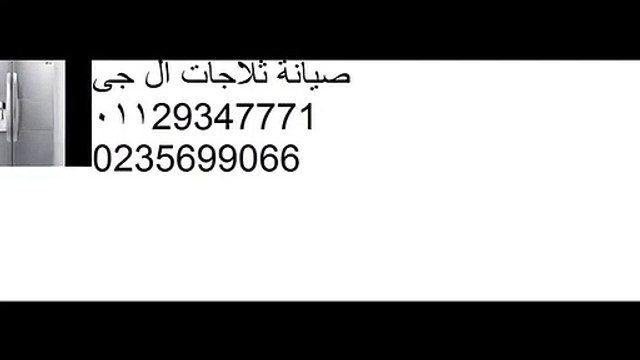 وكيل صيانة ثلاجة ال جى | 01023140280 | اصلاح ثلاجات ال جى