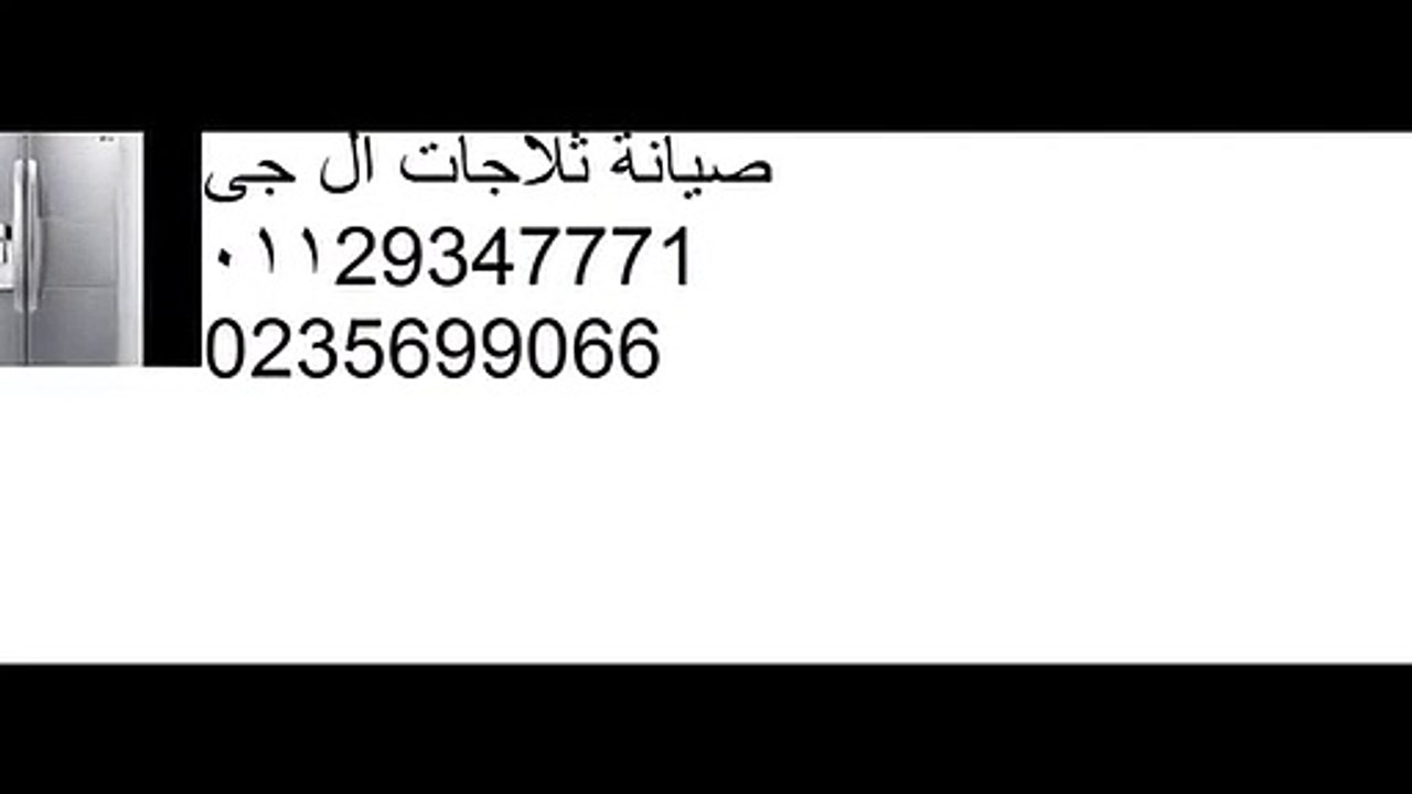 وكيل صيانة ثلاجة ال جى | 01023140280 | اصلاح ثلاجات ال جى