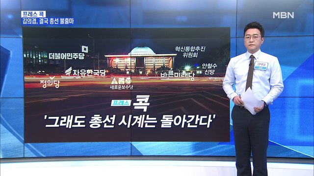 [MBN 프레스룸] 김태일의 프레스콕 / 김의겸 이제 멈춰 설 시간 …안철수 4번째 창당