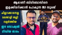 Bigg Boss Malayalam : All You Want To Know About RJ Sooraj | FilmiBeat Malayalam