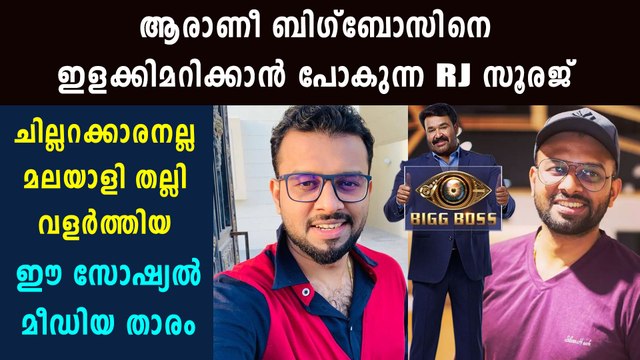 Bigg Boss Malayalam : All You Want To Know About RJ Sooraj | FilmiBeat Malayalam