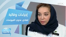 إجراءات وقائية لتفادي عدوى الفيروسات