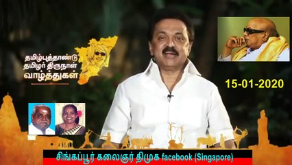 தமிழ்புத்தாண்டு தமிழர் திருநாள் வாழ்த்துக்கள் - மு.க.ஸ்டாலின் 15-01-2020