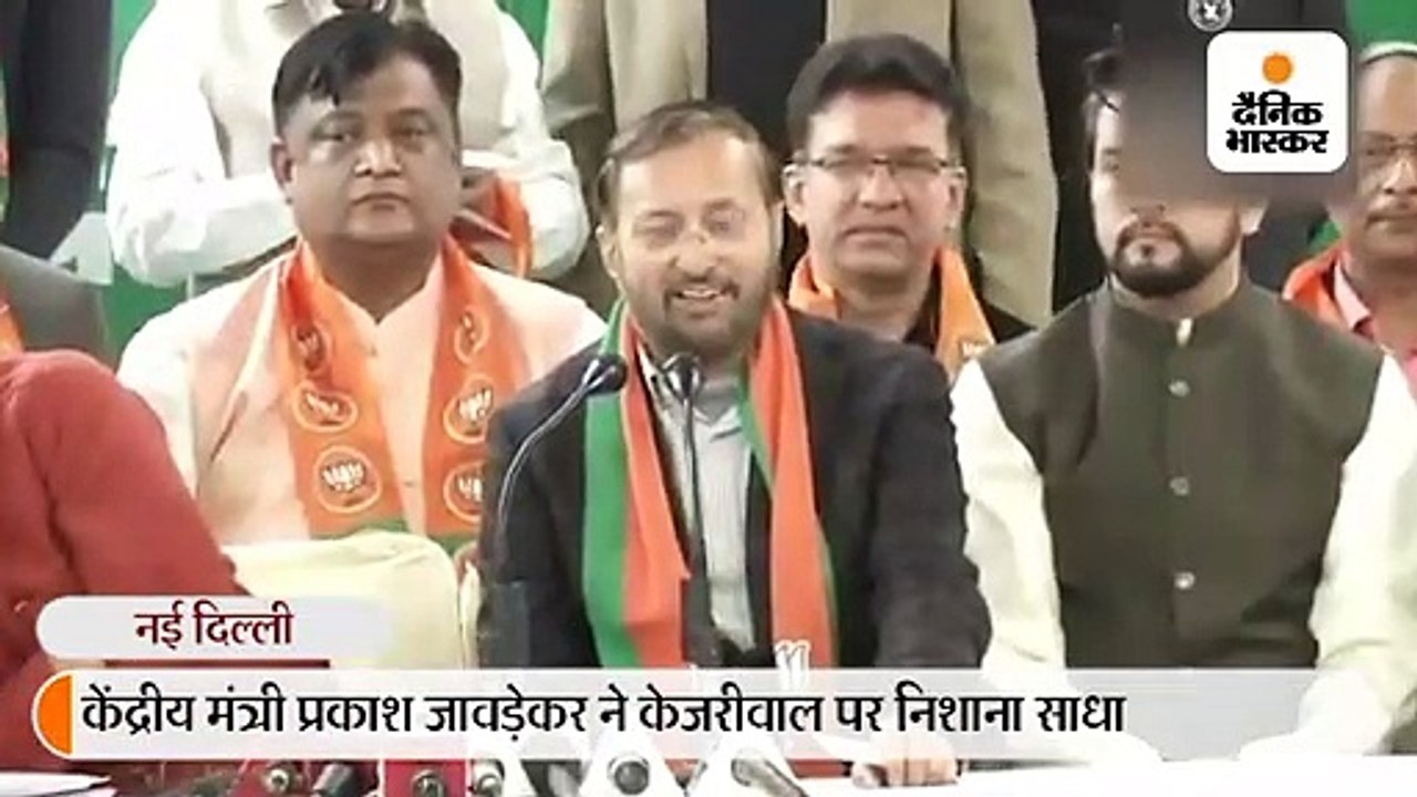 प्रकाश जावड़ेकर ने केजरीवाल पर निशाना साधा