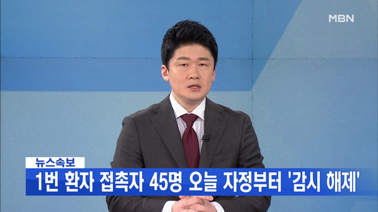 MBN 뉴스파이터-2월 3일 오프닝