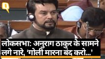 ‘Goli Marna Band Karo’- Lok Sabha में Anurag Thakur के सामने लगे नारे