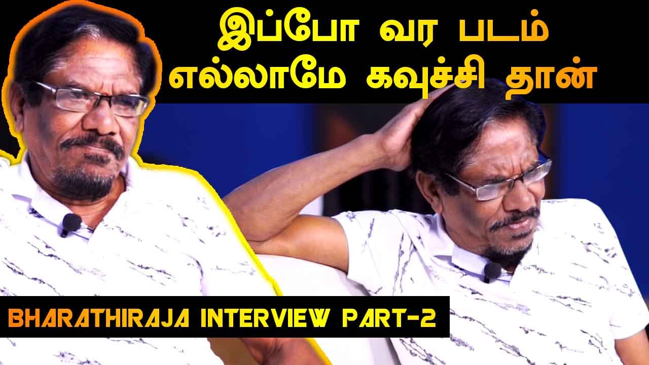 இப்போ வர படம் எல்லாமே கவுச்சி தான்| BHARATHIRAJA EXCLUSIVE INTERVIEW PART 2 | FILMIBEAT TAMIL