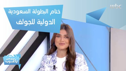 افتتاح دورة الألعاب للأندية العربية للسيدات في الشارقة.. وختام منافسات بطولة السعودية الدولية للجولف