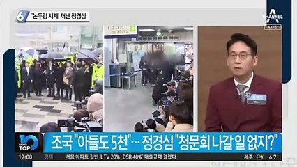 ‘논두렁 시계’ 꺼낸 정경심