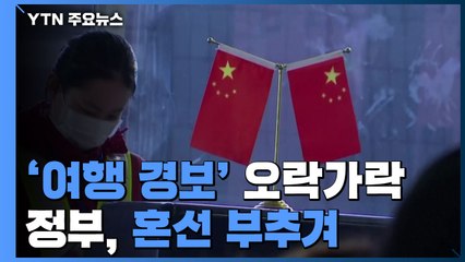"中 '철수 권고' 확정 아니고 검토 예정"...오락가락한 정부, 혼선 부추겨 / YTN
