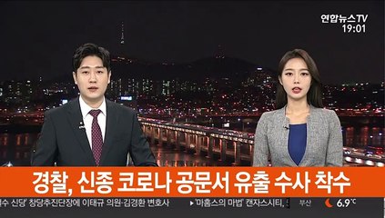 경찰, 신종코로나 공문서 유출 수사 착수