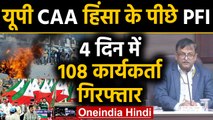 Anti-CAA Protest: Uttar Pradesh में हिंसा भड़काने के आरोप में PFI के 108 कार्यकर्ता Arrest। वनइंडिया