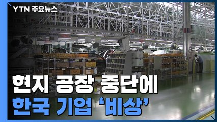 현지 공장 중단·부품 공급 차질...韓 기업 '비상' / YTN