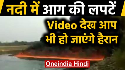 Assam के Dibrugarh की River में लगी भीषण आग, Water में उठी आग की लपटें | वनइंडिया हिंदी