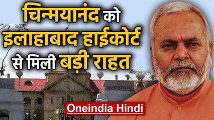 Swami Chinmayanand को Allahabad High Court से मिली बड़ी राहत  | वनइंडिया हिंदी