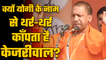 “His campaigning should be banned”, AAP afraid of Yogi, demands campaign ban on UP CM in Delhi