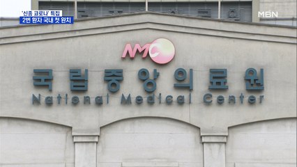 질본 "국립중앙의료원 2번 확진자 완쾌해 퇴원 검토"