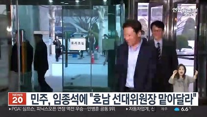 민주당, 임종석에 '호남 선대위원장' 요청