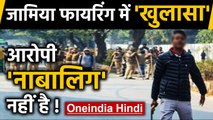 Jamia Firing: Firing का आरोपी के बालिग होने का खुलासा | वनइंडिया हिंदी