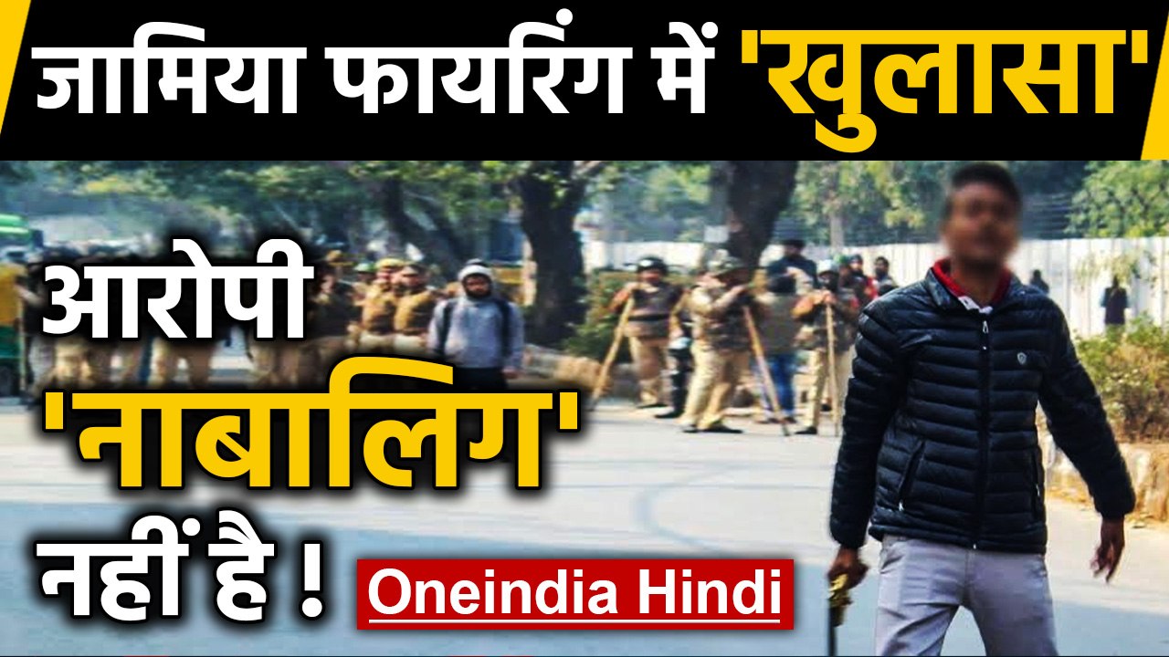 Jamia Firing: Firing का आरोपी के बालिग होने का खुलासा | वनइंडिया हिंदी