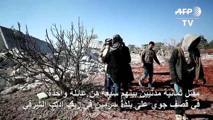 مقتل سبعة من عائلة واحدة في قصف جوي في إدلب