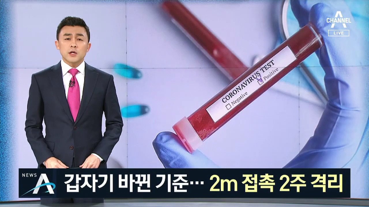 갑자기 바뀐 기준…2m 이내 접촉자 전원 2주간 ‘자가 격리’