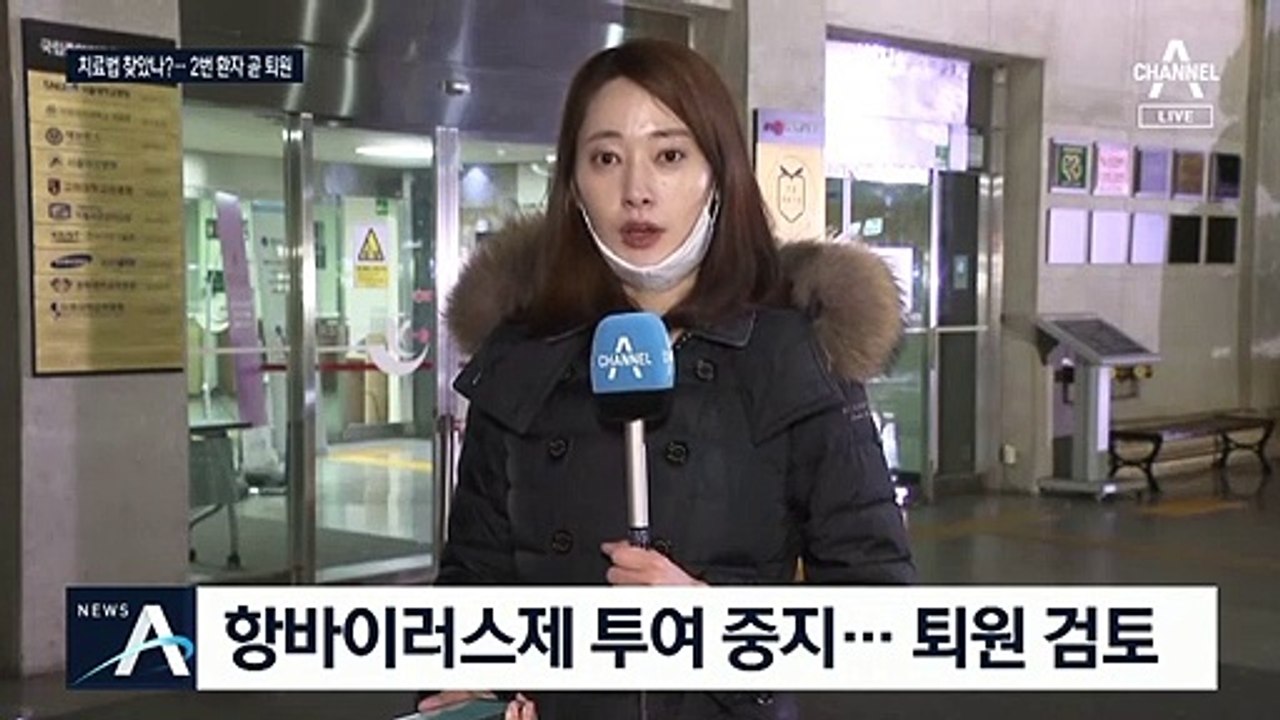 2번 환자 퇴원 검토…치료 약 ‘항바이러스제’ 투약 중지