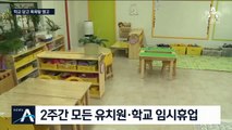 학교는 문 닫고, 목욕탕은 열고…접촉자 수 파악도 못해