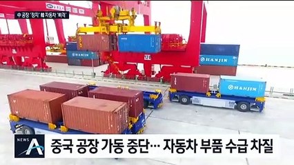 멈춰선 중국 공장…자동차 등 국내 ‘도미노 셧다운’ 위기