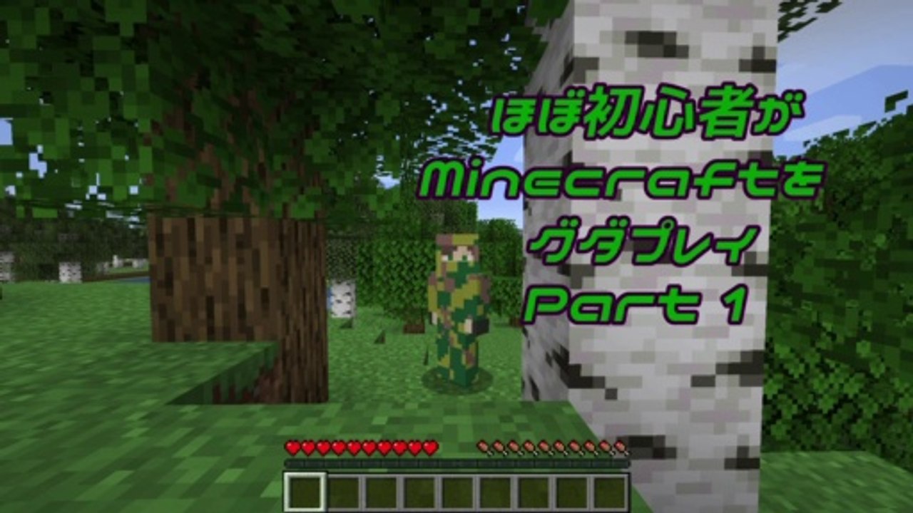 ほぼ初心者がMinecraftをグダプレイ-part1-
