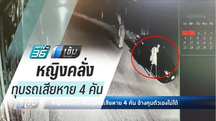 หญิงคลั่งคว้าหินทุบรถเสียหาย 4 คัน อ้างคุมตัวเองไม่ได้ - เข้มข่าวค่ำ