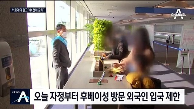 “중국 전체 입국금지 필요” 의료계 경고…실효성 논란