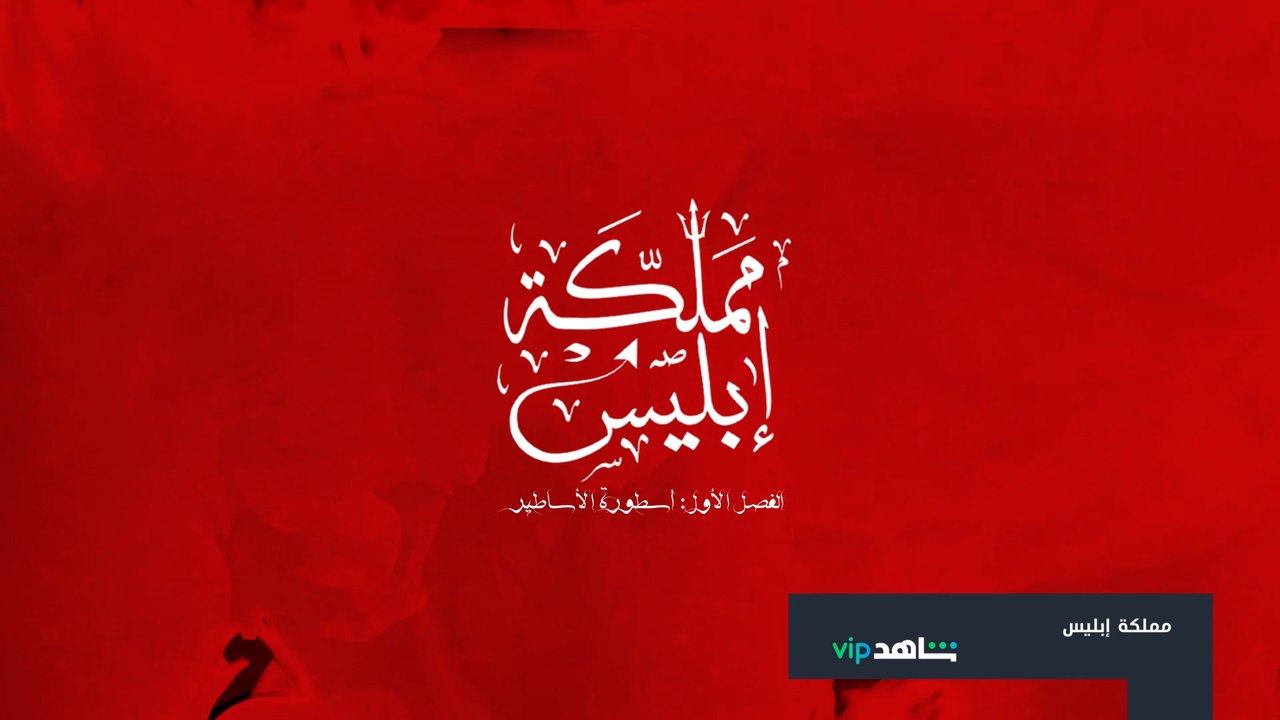 #مملكة_إبليس فتحت أبوابها ️ احضروا الفصل الأول...