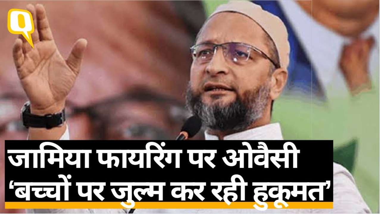 जामिया फायरिंग पर बोले ओवैसी- ‘बच्चों पर जुल्म कर रही ये हुकूमत’
