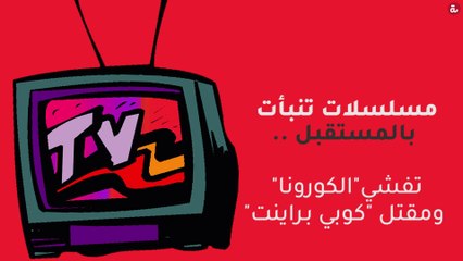 مسلسلاﺕ تنبأﺕ  بالمستقبل ..  تفشي"ﺍلكوﺭﻭنا"  ﻭمقتل "كوبي برﺍينت"