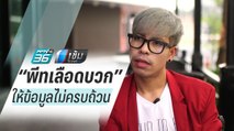 แพทย์จุฬา ซัด “พีทเลือดบวก” ให้ข้อมูลไม่ครบถ้วน - เข้มข่าวค่ำ