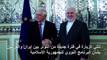وزير خارجية الاتحاد الأوروبي في طهران من أجل 