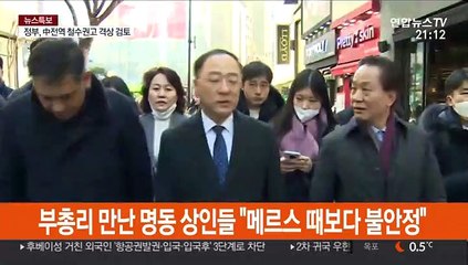 부총리 만난 명동 상인들 "메르스 때보다 불안정"