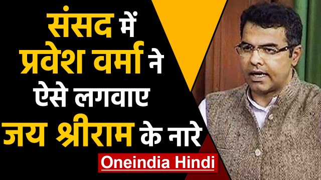 Parliament: BJP MP Parvesh Verma ने Lok sabha में ऐसे लगवाए जय श्रीराम के नारे | वनइंडिया हिंदी