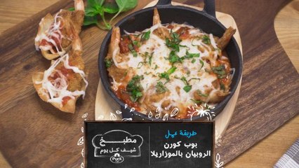 من مطبخ شيف كل يوم، شاهدوا معنا طريقة عمل بوبكورن الروبيان بالموزاريلا !