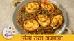 अंडा तवा मसाला - Anda Tawa Masala | झणझणीत आणि खमंग अंडा मसाला | Egg Curry Recipe In Marathi |Dipali