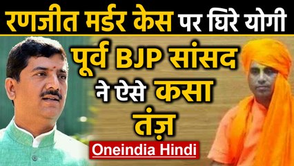 Ranjeet Case: पूर्व BJP MP Sharad Tripathi का CM Yogi से सवाल | वनइंडिया हिंदी
