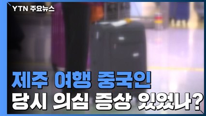 확진 중국인 제주서 의심증상 있었나?...모두 9명 격리 / YTN