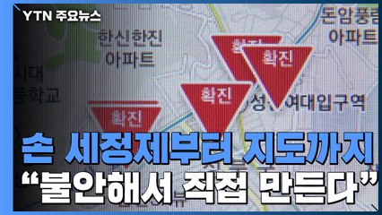 손 세정제부터 코로나 지도까지..."불안해서 직접 만들어요" / YTN